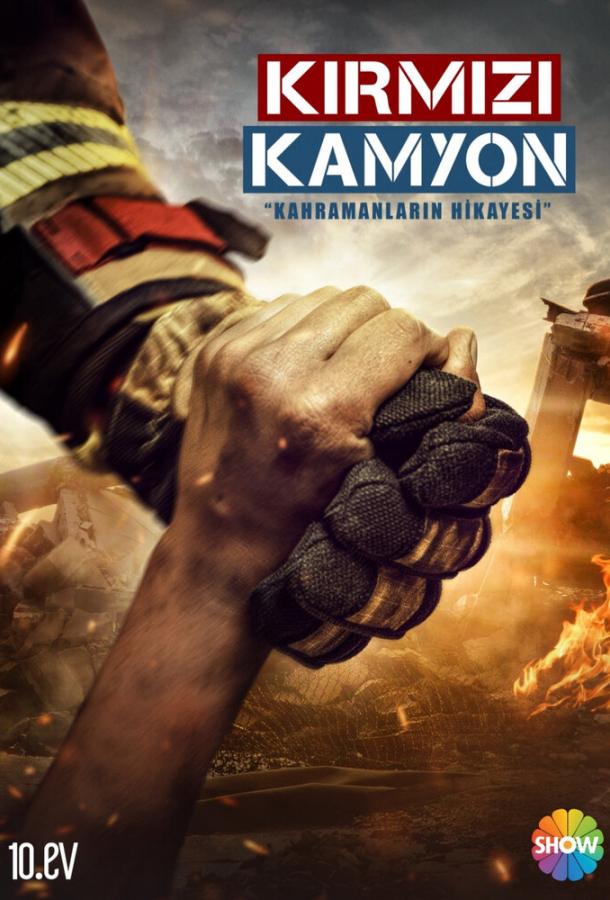 Красный грузовик Kirmizi Kamyon (2021)