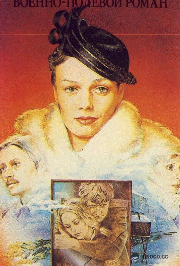 Военно-полевой роман  (1983)