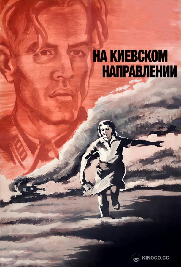 На киевском направлении  (1967)