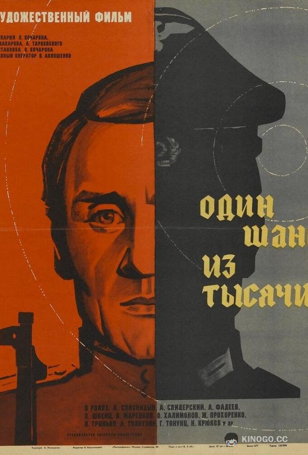 Один шанс из тысячи  (1968)