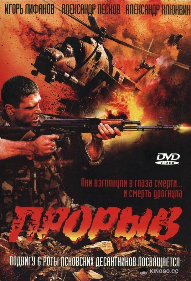 Прорыв  (2005)