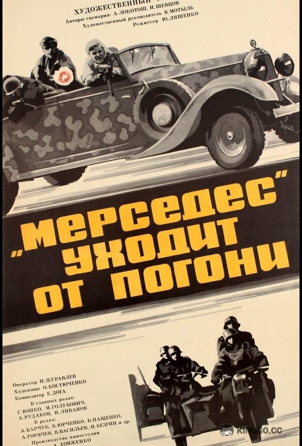 «Мерседес» уходит от погони  (1980)