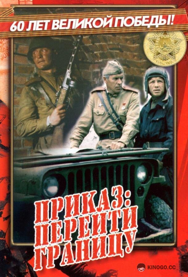 Приказ: Перейти границу  (1982)