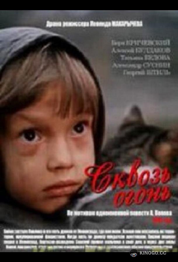 Сквозь огонь  (1982)