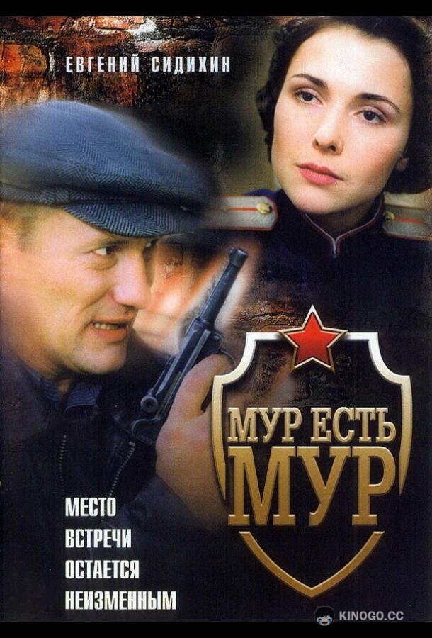 МУР есть МУР  (2004)
