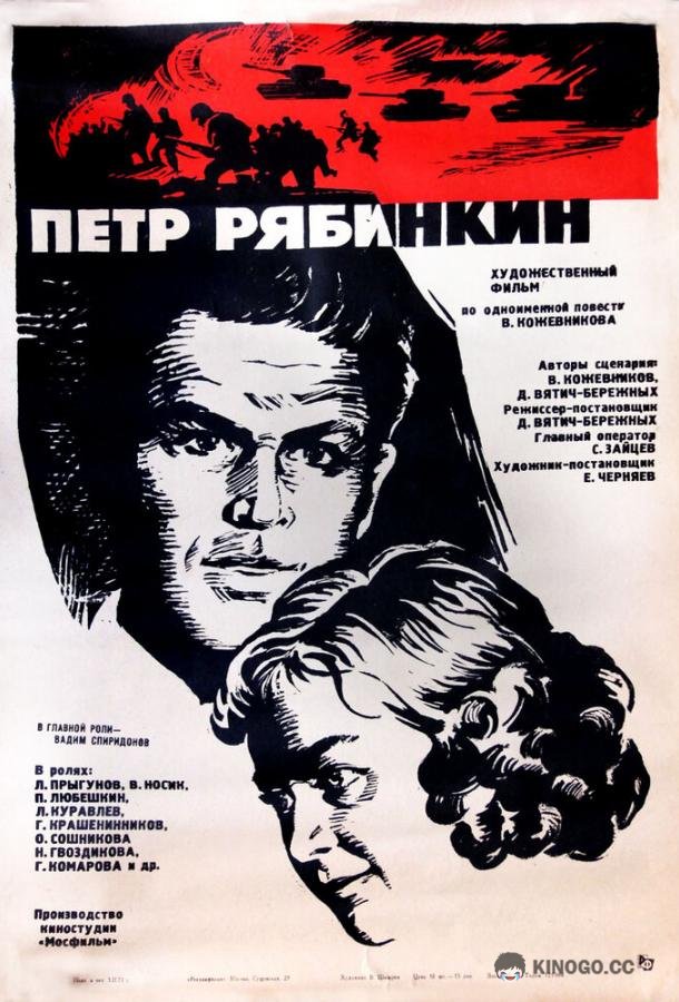 Пётр Рябинкин  (1972)