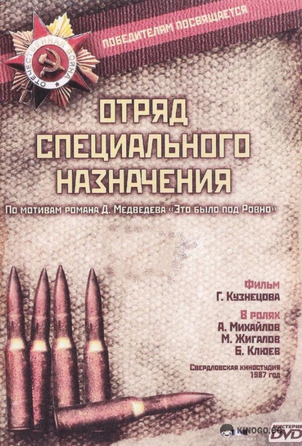Отряд специального назначения  (1987)