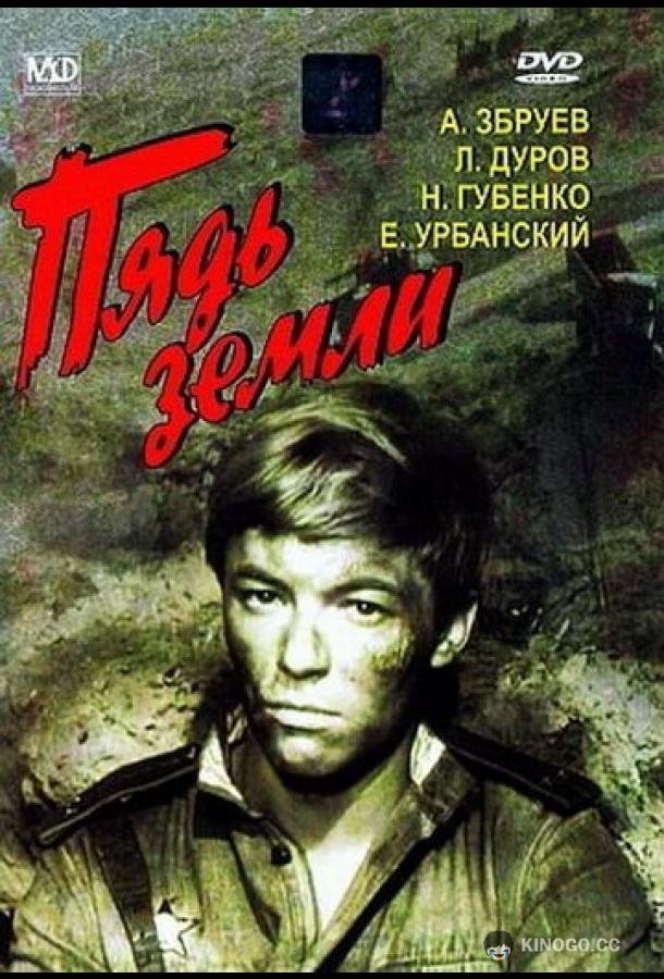Пядь земли  (1964)