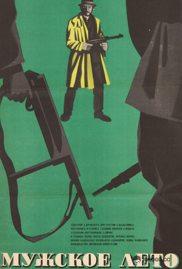 Мужское лето  (1970)