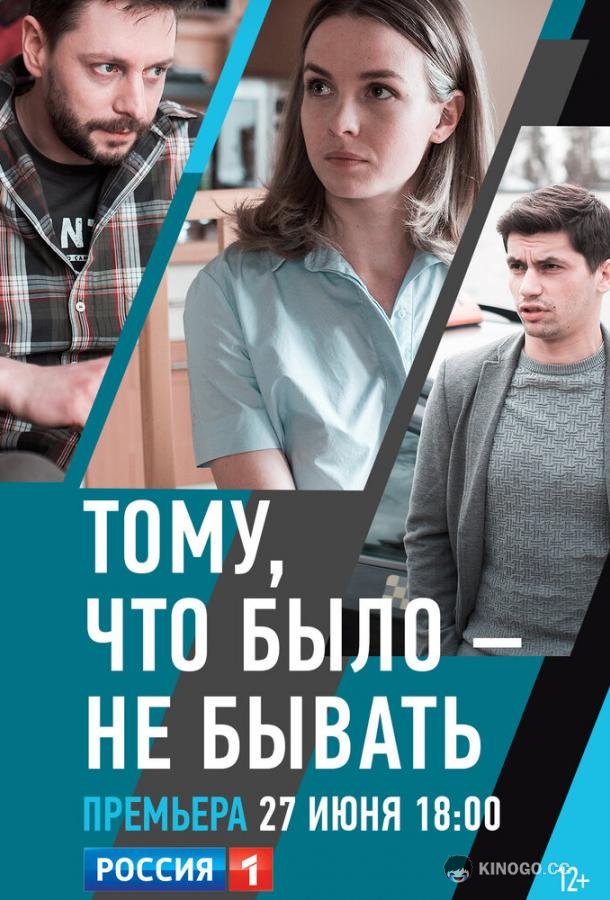 Тому, что было — не бывать  (2018)