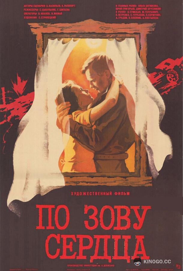 По зову сердца  (1985)