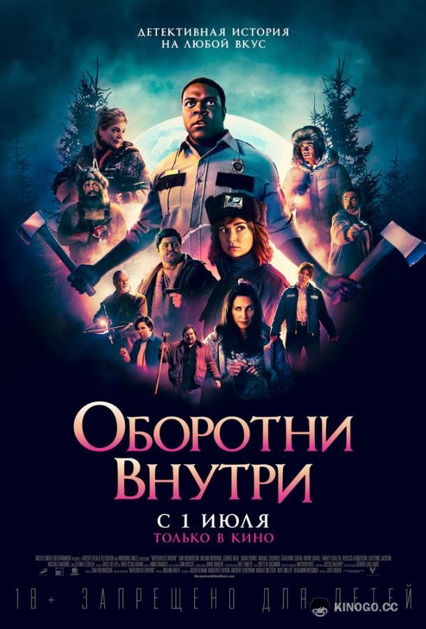 Оборотни внутри Werewolves Within (2021)
