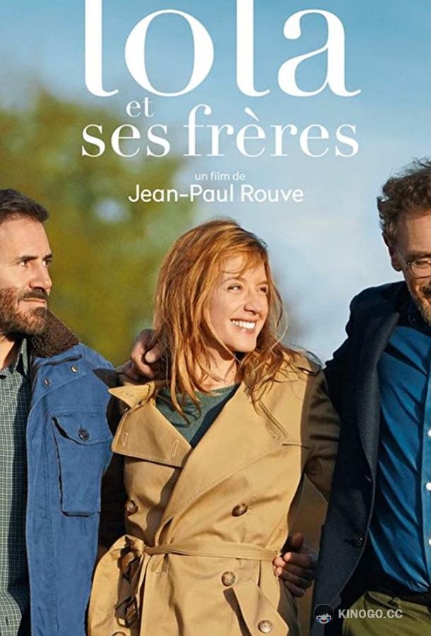 Лола и ее братья Lola et ses frères (2018)