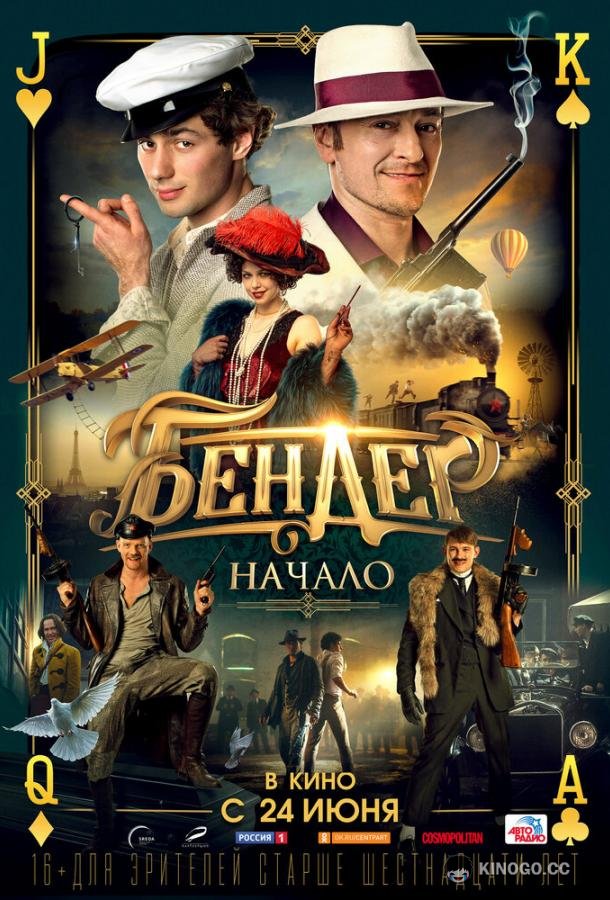 Бендер: Начало  (2021)
