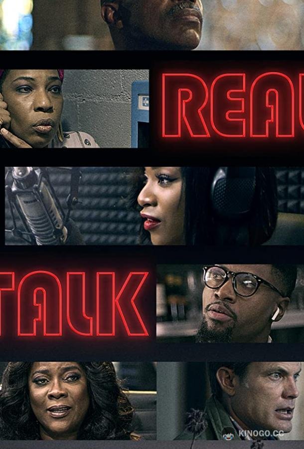 Давай начистоту Real Talk (2021)