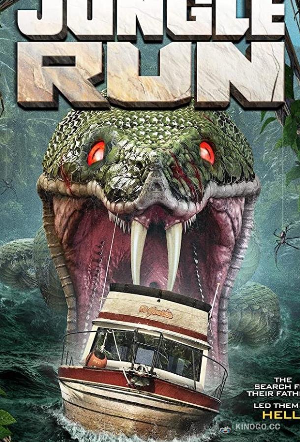 Забег по джунглям Jungle Run (2021)