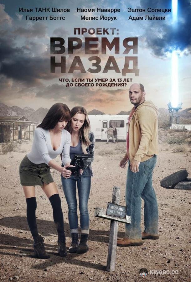 Проект: Время назад The Desert Project (2021)