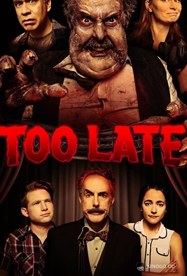 Слишком поздно Too Late (2021)