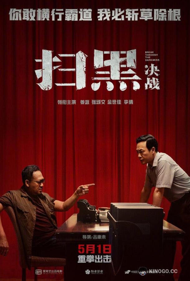 Прорыв сквозь тьму Sao hei jue zhan (2021)