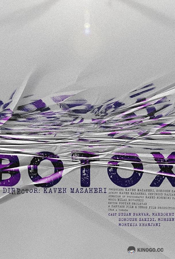 Ботокс Botox (2020)