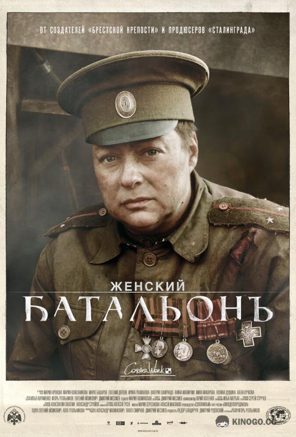 Женский батальонъ  (2015)