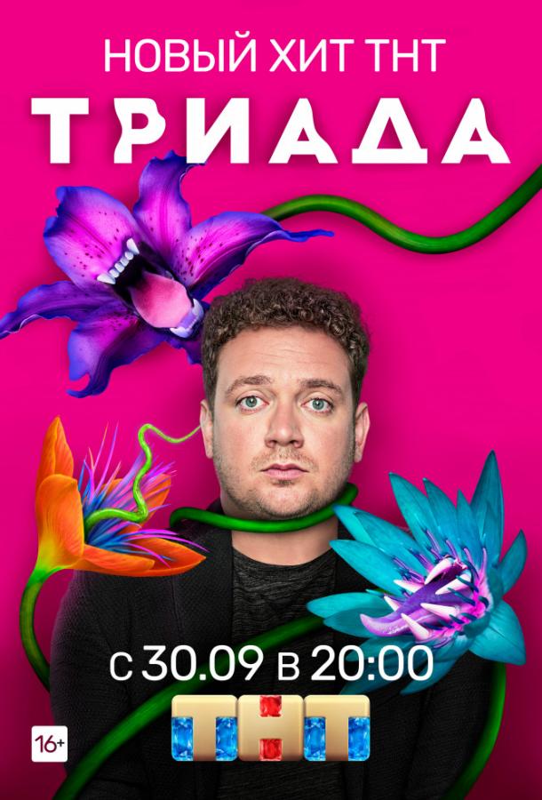 Триада  (2019)