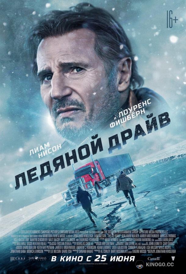 Ледяной драйв The Ice Road (2021)
