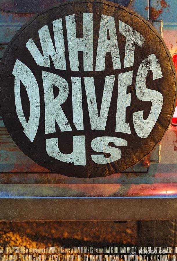 Что Нами Движет What Drives Us (2021)