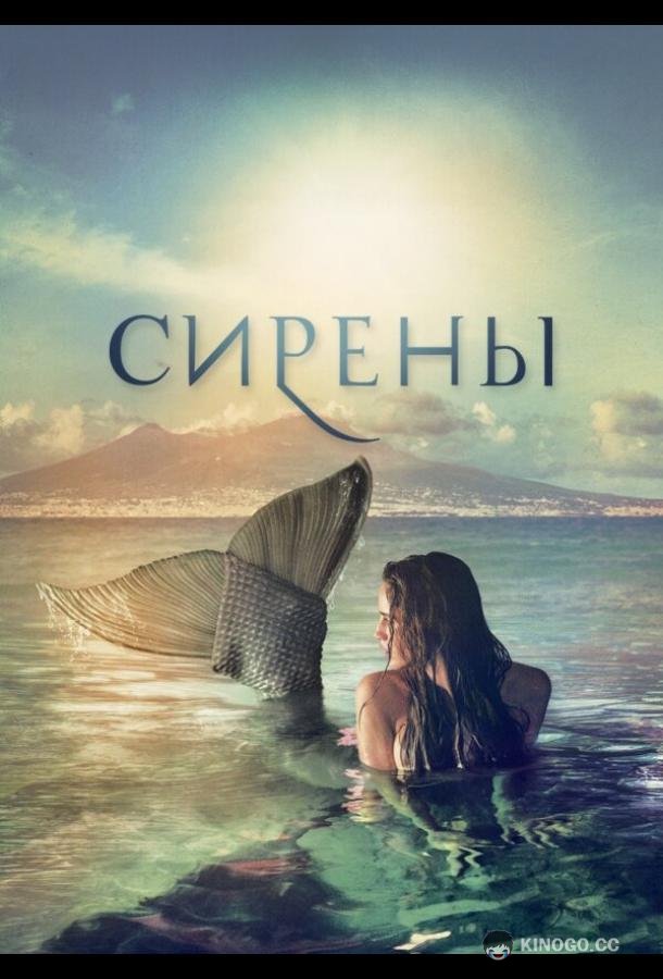 Сирены Sirene (2017)