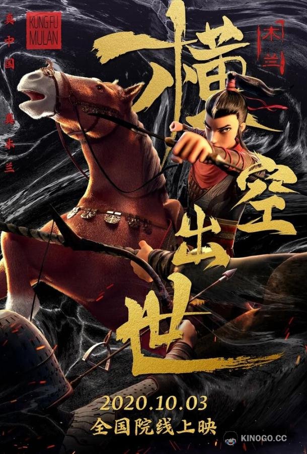 Мулан. Новая легенда Mulan: Heng kong chu shi (2020)