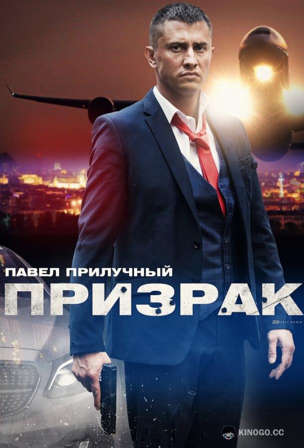 Призрак  (2019)