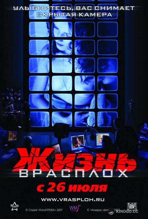 Жизнь врасплох  (2007)