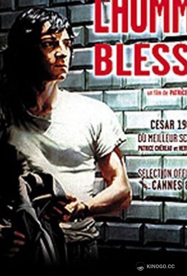 Раненый человек L'homme blessé (1983)