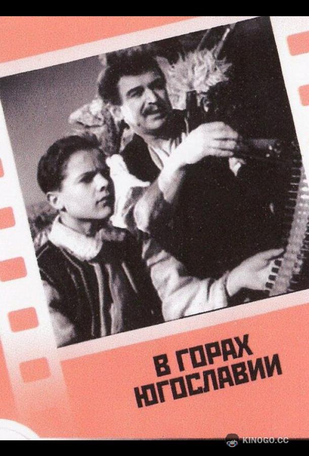 В горах Югославии  (1946)