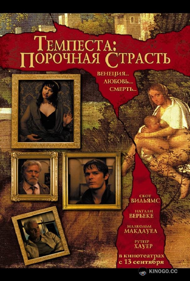 Темпеста: Порочная страсть Tempesta (2004)
