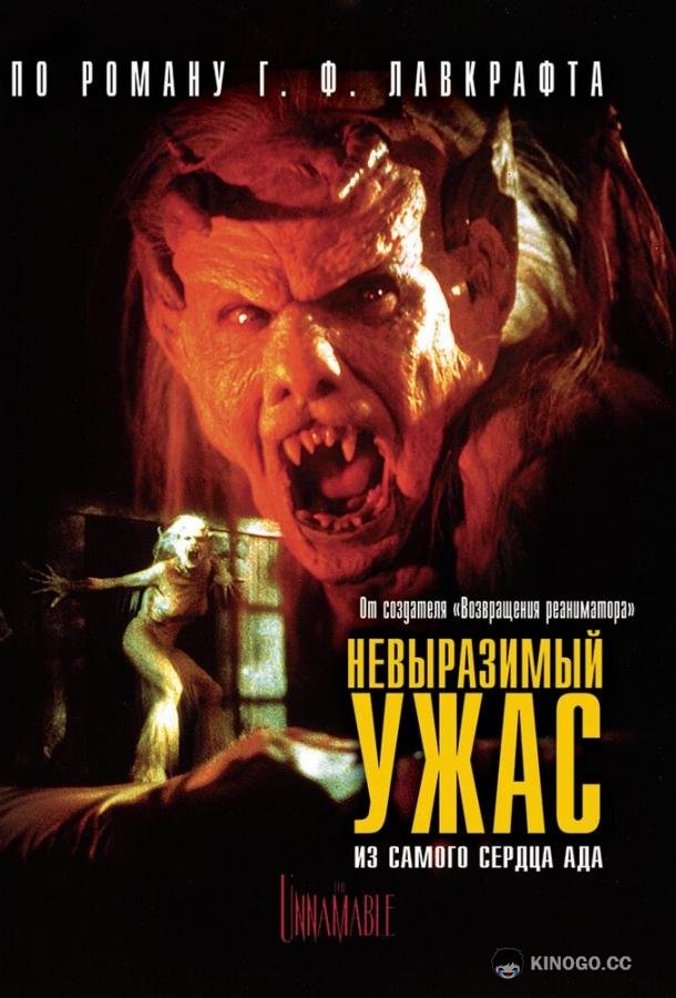 Невыразимый ужас The Unnamable (1988)