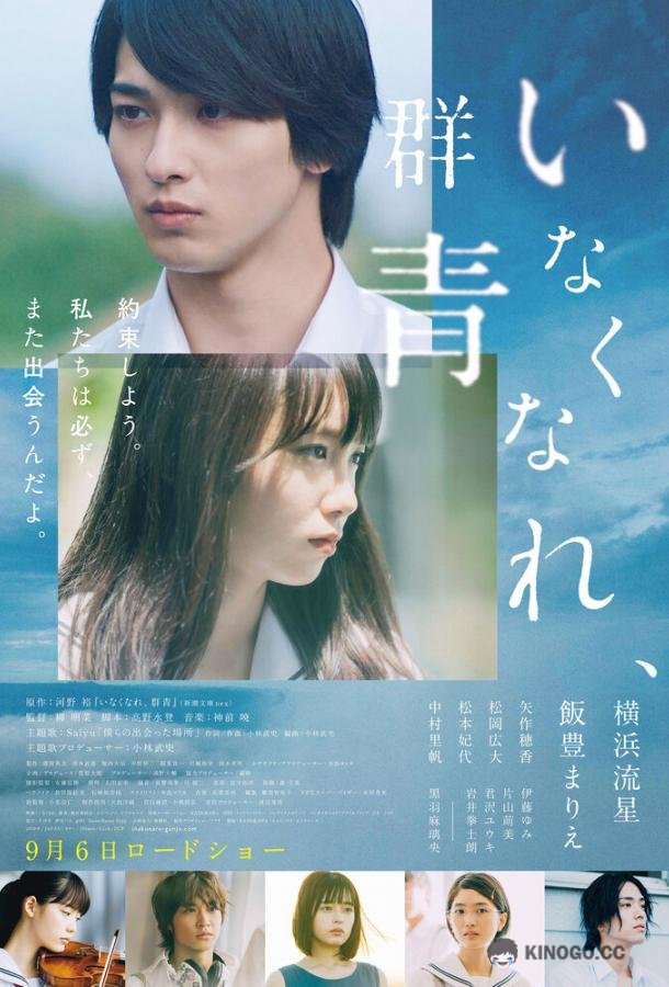 Потерянный ультрамарин Inakunare Gunjo (2019)