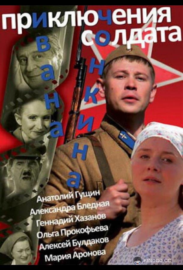 Приключения солдата Ивана Чонкина  (2007)
