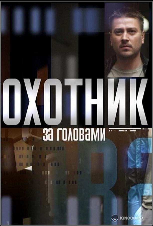 Охотник за головами  (2015)