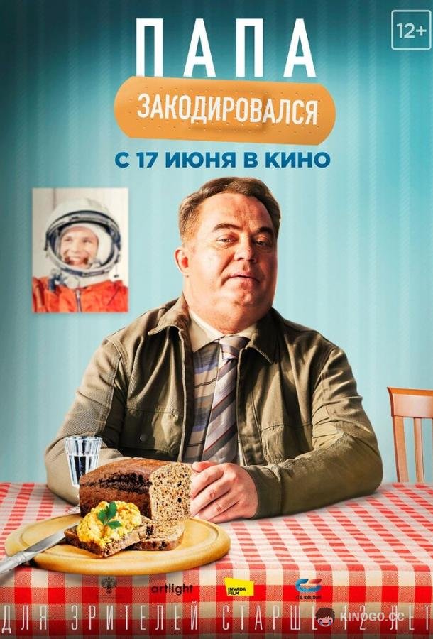 Папа закодировался 12+ (2020)