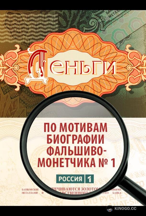 Деньги  (2016)