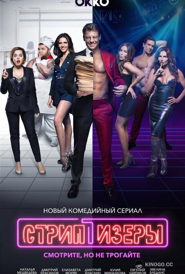 Стриптизёры  (2021)
