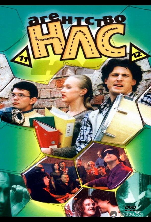 Агентство НЛС  (2000)