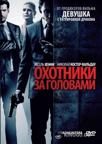 Охотники за головами Hodejegerne (2011)