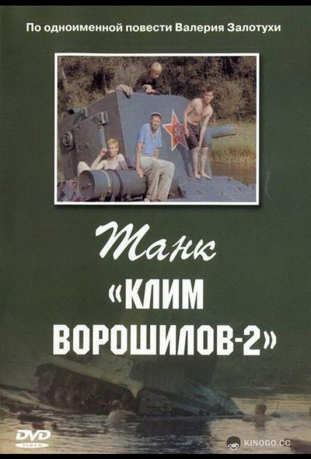 Танк «Клим Ворошилов-2»  (1990)