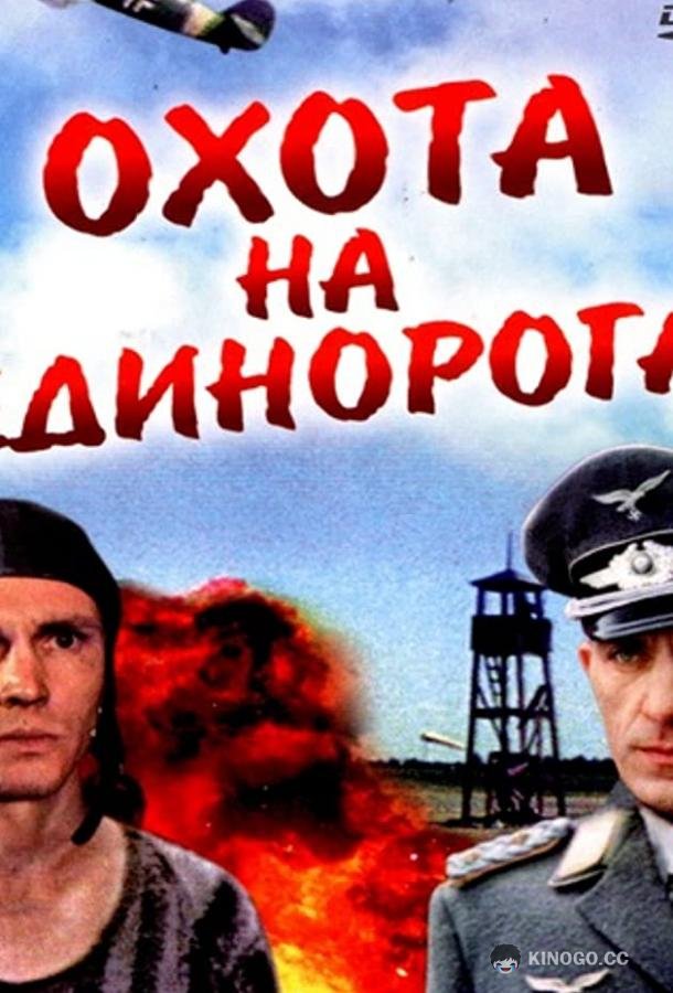 Охота на единорога  (1989)