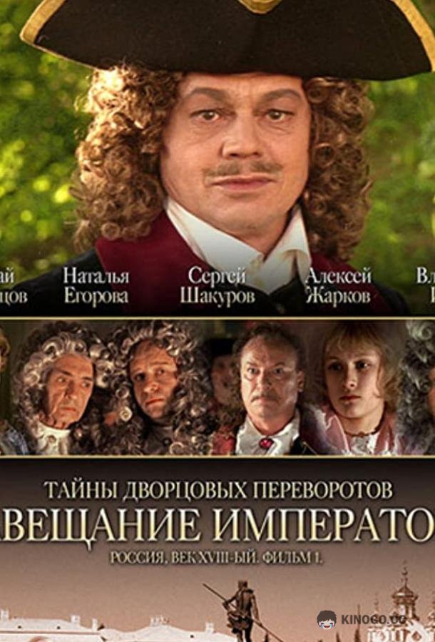 Тайны дворцовых переворотов. Россия, век XVIII. Фильм 1. Завещание императора 12+ (2000)