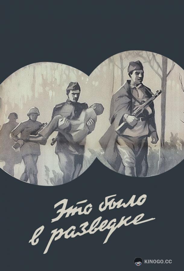 Это было в разведке  (1969)