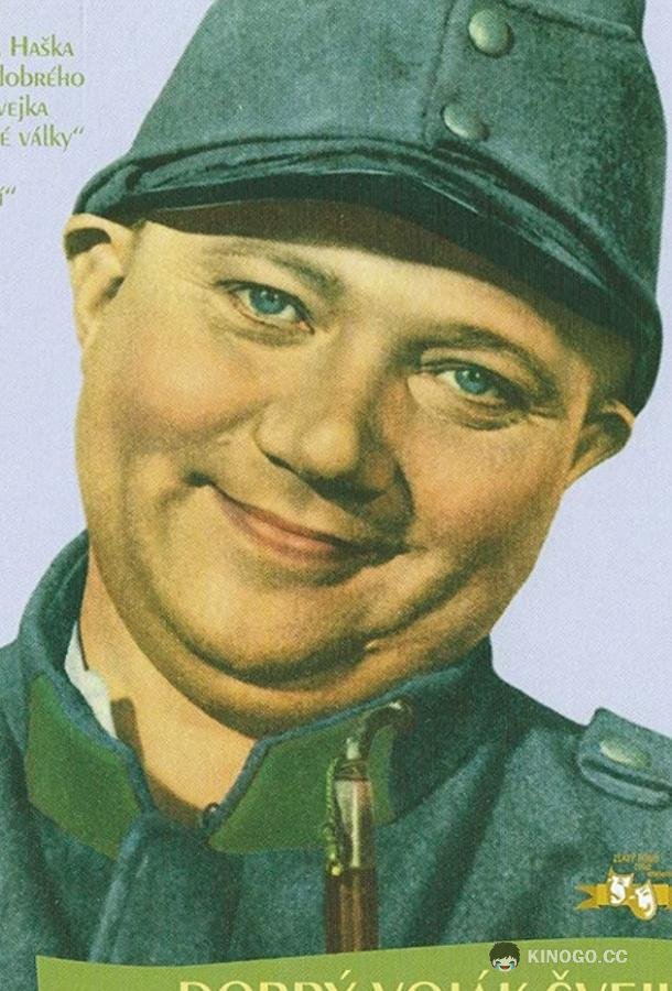 Бравый солдат Швейк Dobrý voják Svejk (1957)