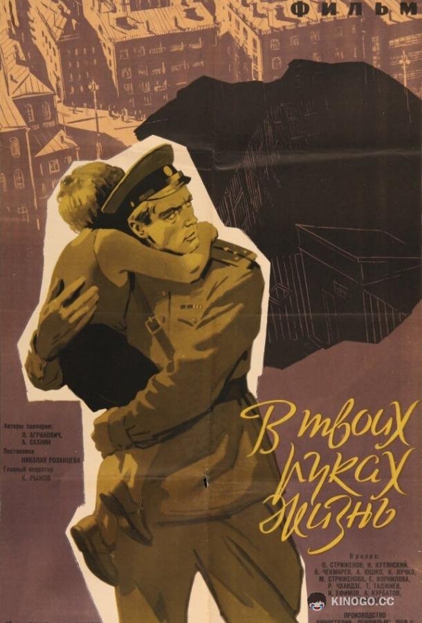В твоих руках жизнь  (1958)